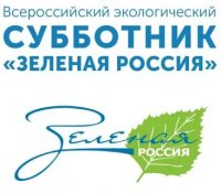 Всероссийский экологический субботник «Зеленая Россия» 2021