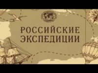 Россия: заветная экспедиция