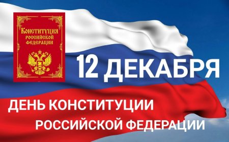12 декабря -день Конституции РФ